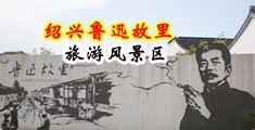 操小美女小逼逼和肛门视频中国绍兴-鲁迅故里旅游风景区